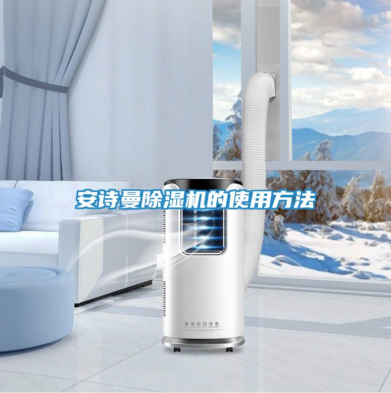 安诗曼除湿机的使用方法