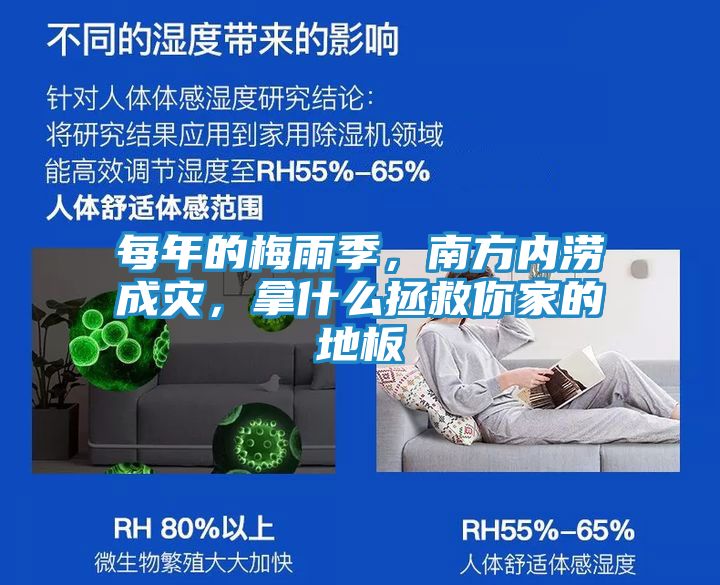 每年的梅雨季，南方内涝成灾，拿什么拯救你家的地板