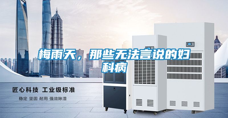 梅雨天，那些无法言说的妇科病