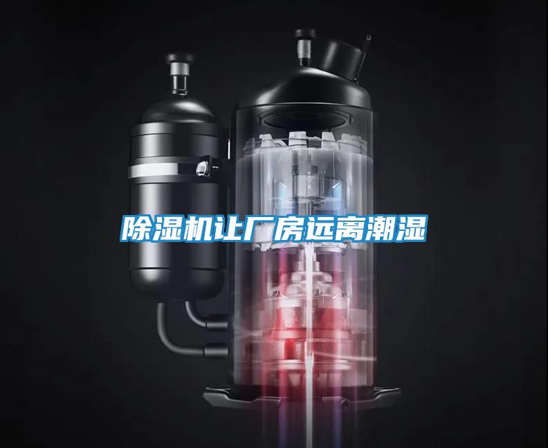 除湿机让厂房远离潮湿