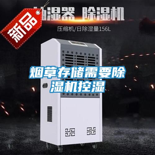 烟草存储需要除湿机控湿