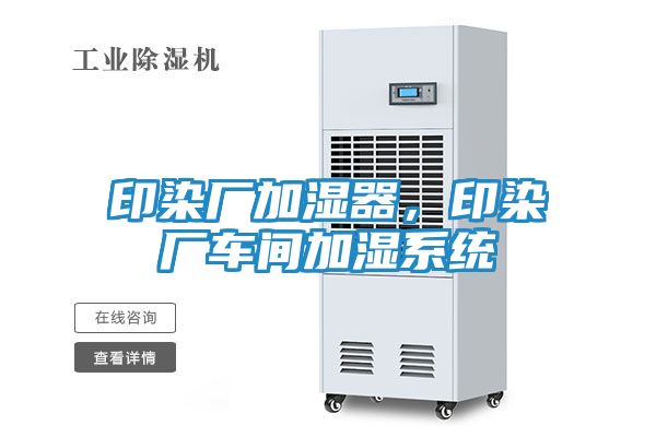 印染厂加湿器，印染厂车间加湿系统