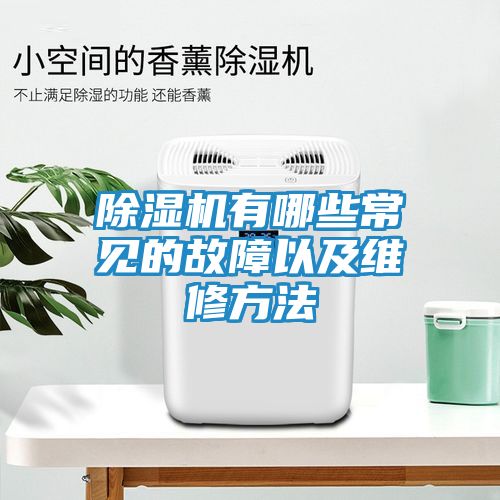 除湿机有哪些常见的故障以及维修方法