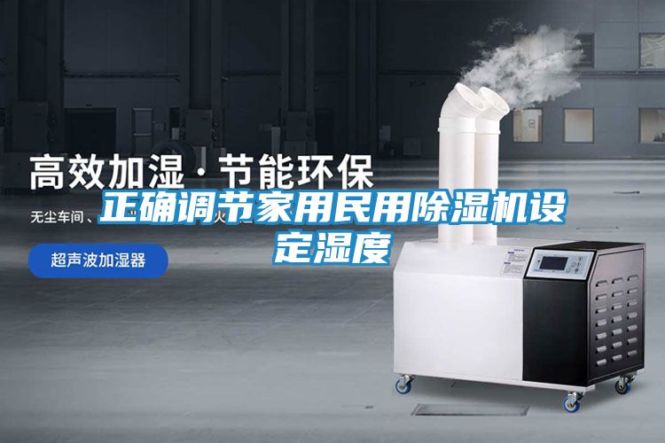 正确调节家用民用除湿机设定湿度