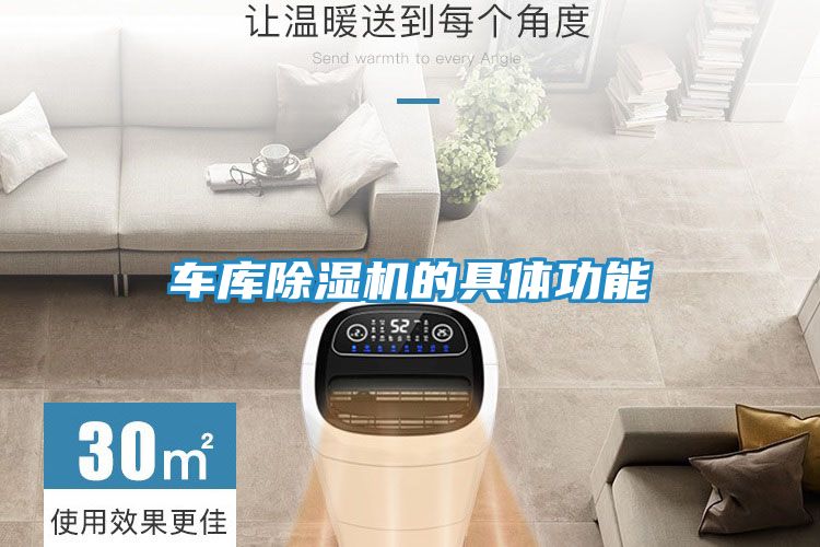 车库除湿机的具体功能