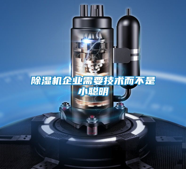 除湿机企业需要技术而不是小聪明