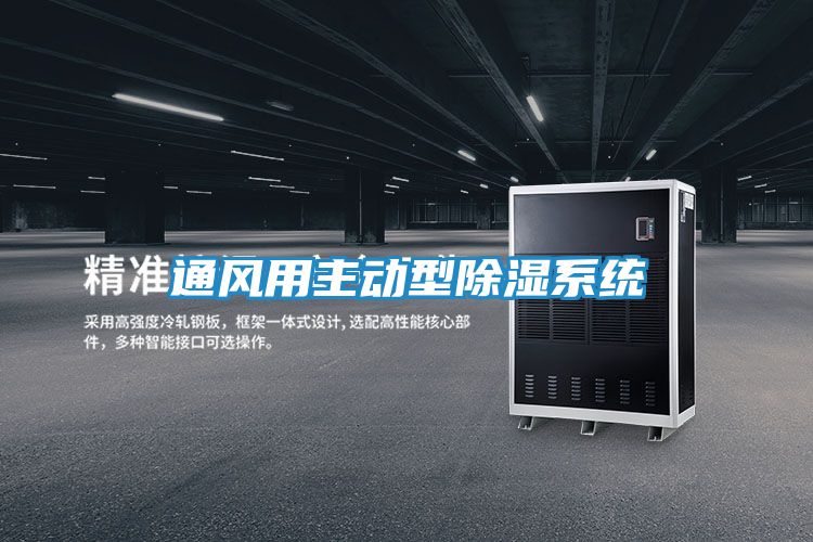 通风用主动型除湿系统