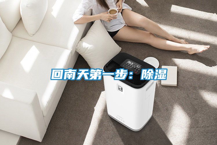 回南天第一步：除湿