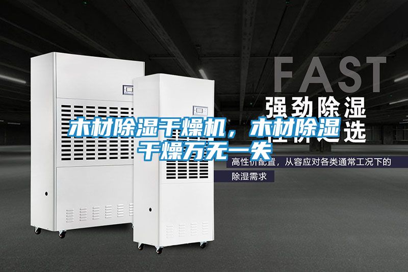 木材除湿干燥机，木材除湿干燥万无一失