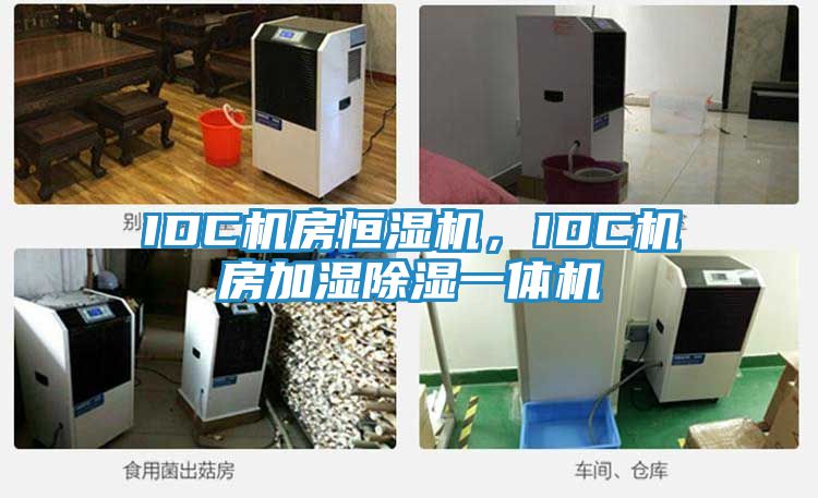 IDC机房恒湿机，IDC机房加湿除湿一体机