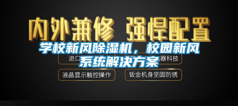 学校新风除湿机,校园新风系统解决方案