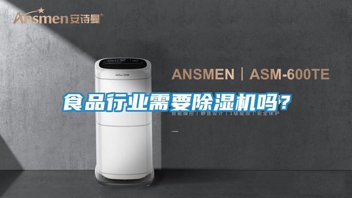 食品行业需要除湿机吗？
