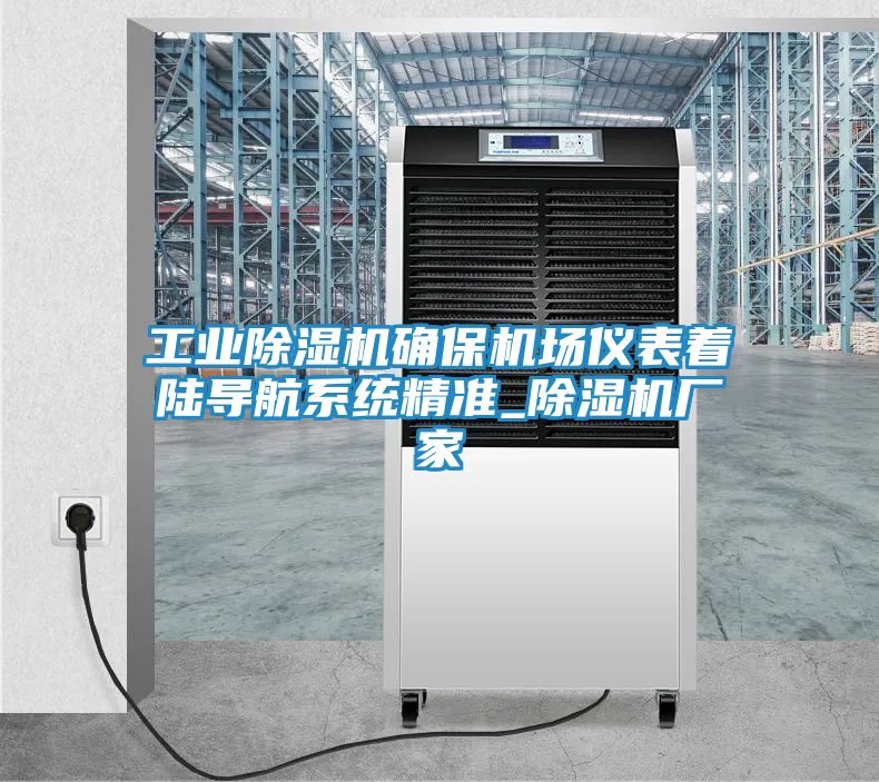 工业除湿机确保机场仪表着陆导航系统精准_除湿机厂家