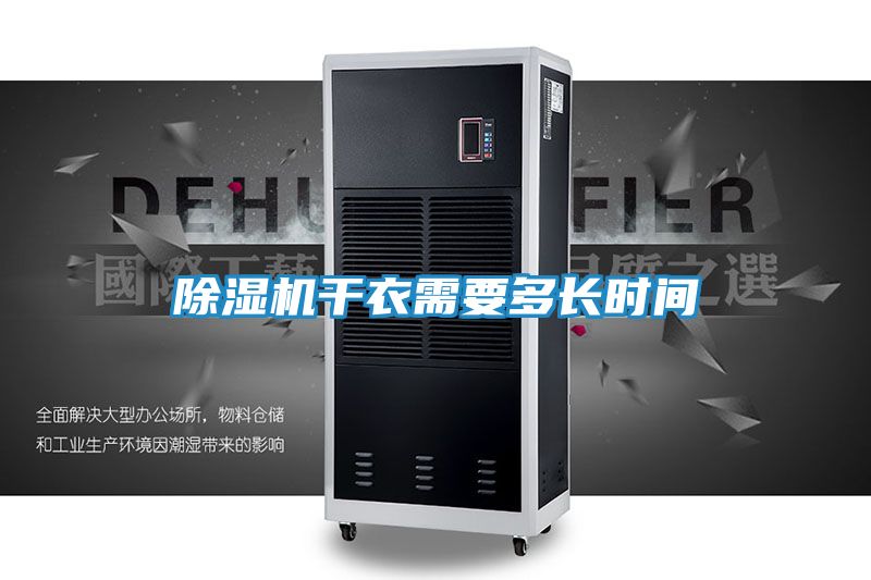 除湿机干衣需要多长时间