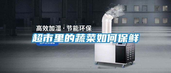 超市里的蔬菜如何保鲜