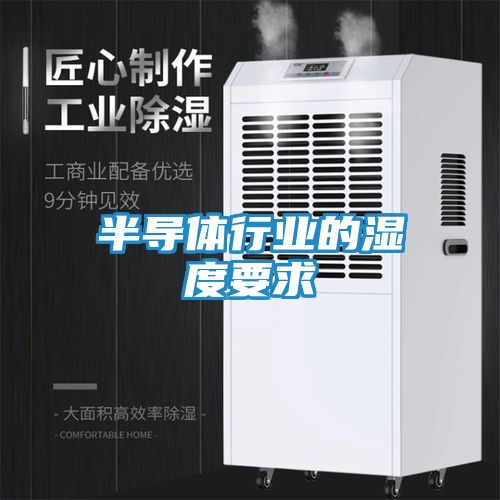 半导体行业的湿度要求