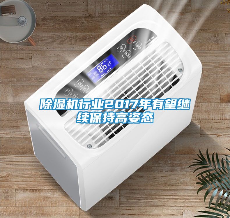 除湿机行业2017年有望继续保持高姿态