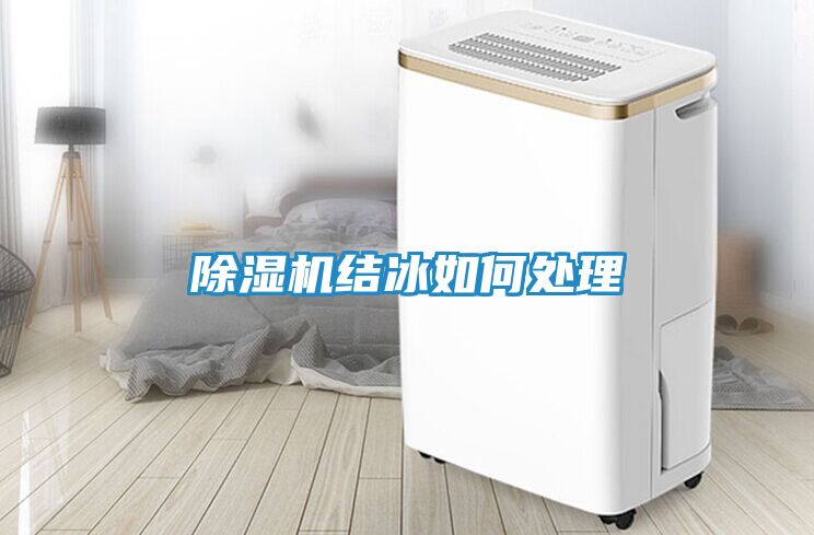 除湿机结冰如何处理