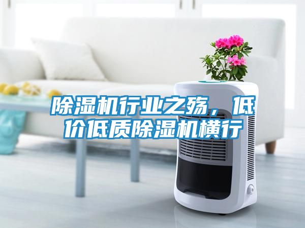 除湿机行业之殇，低价低质除湿机横行