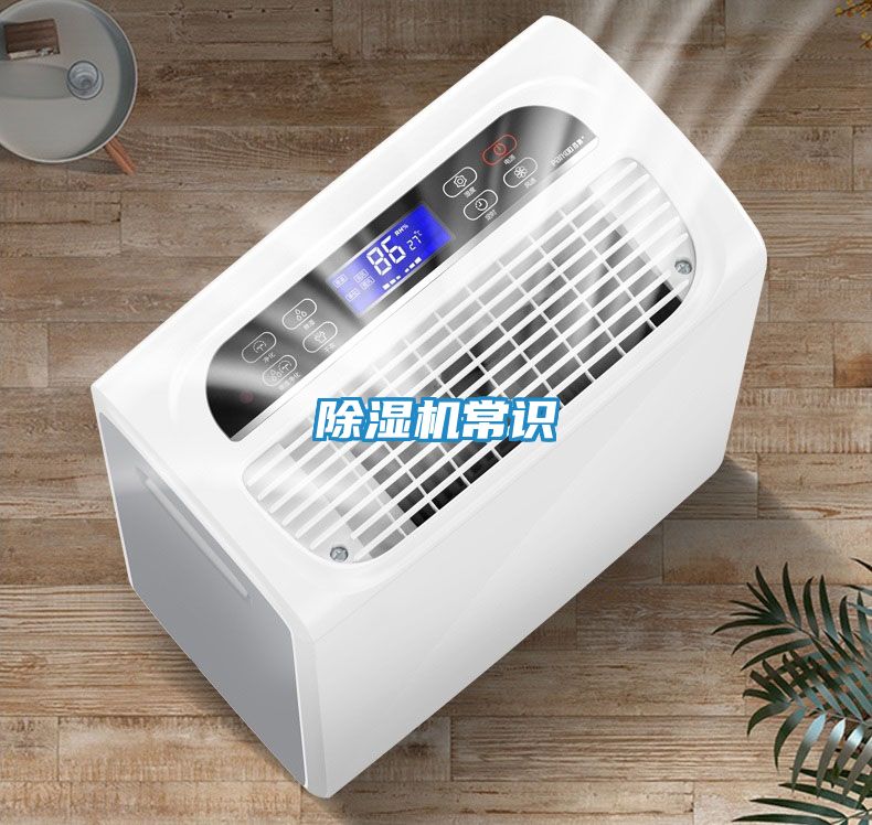 除湿机常识