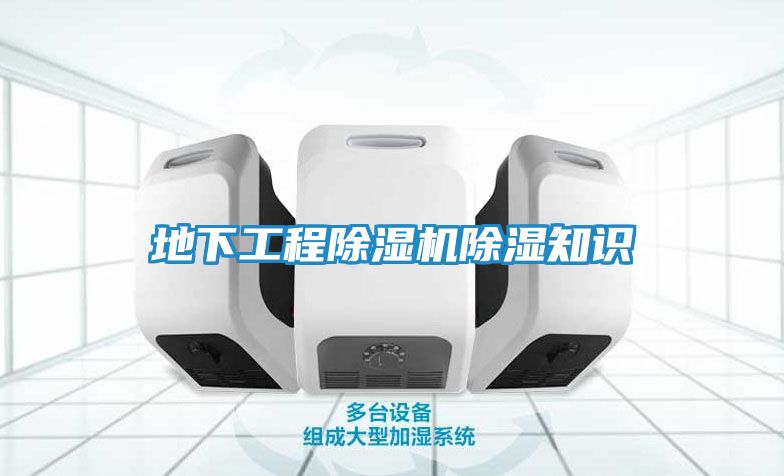 地下工程除湿机除湿知识