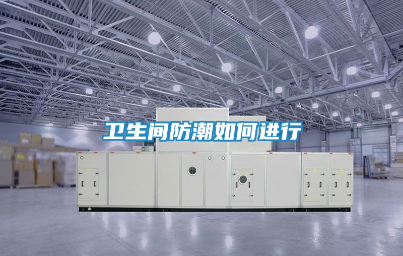 卫生间防潮如何进行