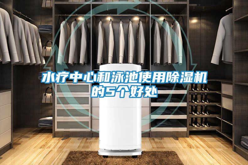 水疗中心和泳池使用除湿机的5个好处