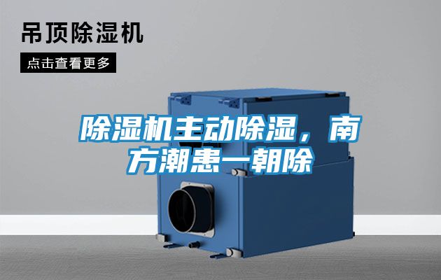 除湿机主动除湿，南方潮患一朝除