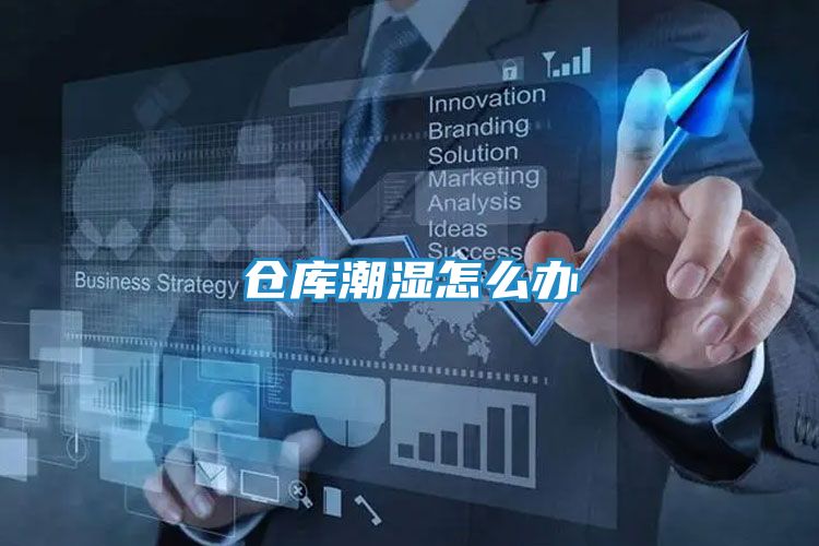 仓库潮湿怎么办