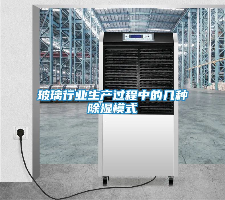 玻璃行业生产过程中的几种除湿模式