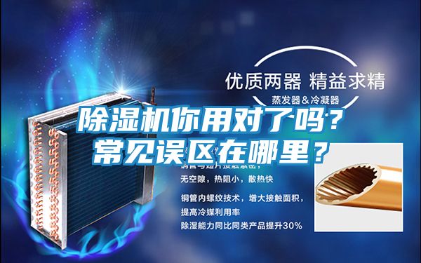 除湿机你用对了吗？常见误区在哪里？