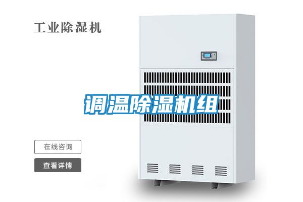 调温除湿机组