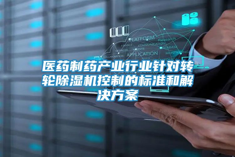 医药制药产业行业针对转轮除湿机控制的标准和解决方案