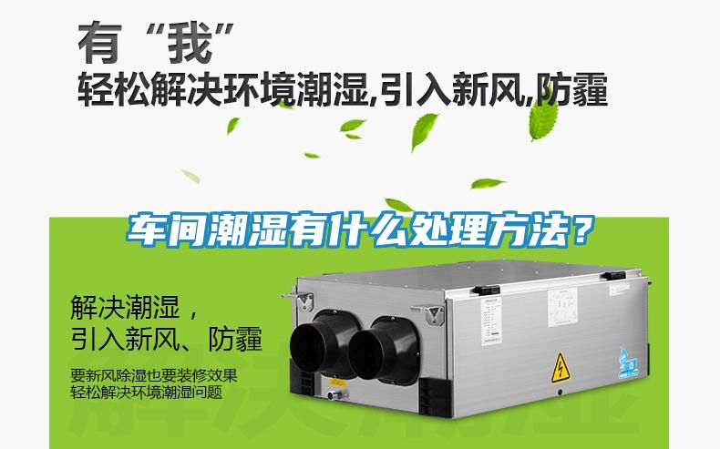 车间潮湿有什么处理方法？