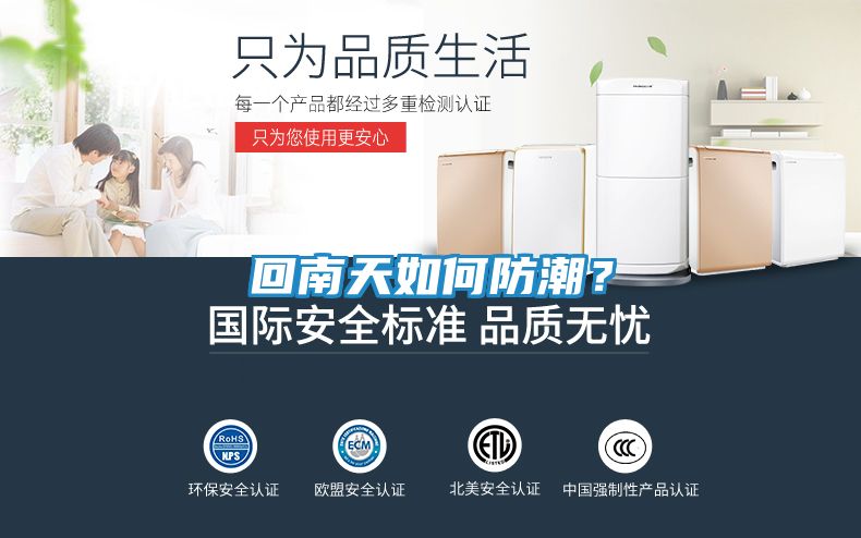 回南天如何防潮？