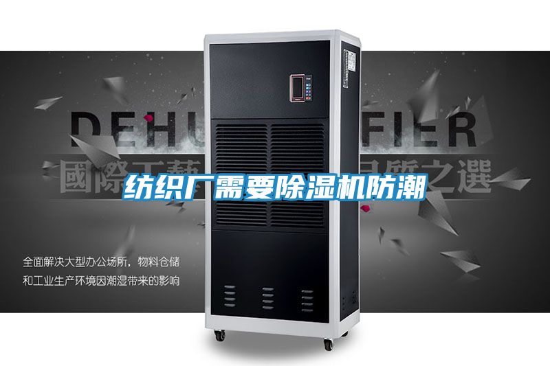 纺织厂需要除湿机防潮
