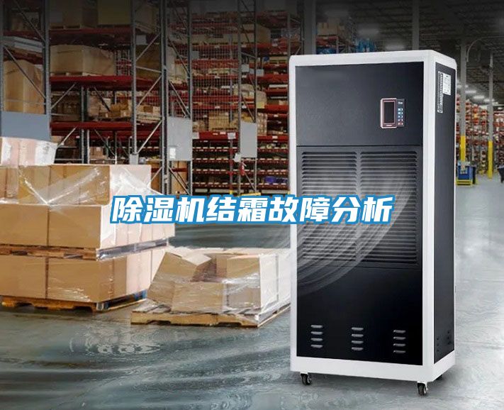除湿机结霜故障分析