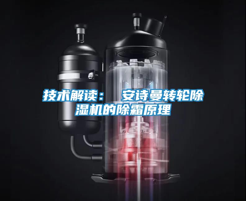 技术解读： 安诗曼转轮除湿机的除霜原理