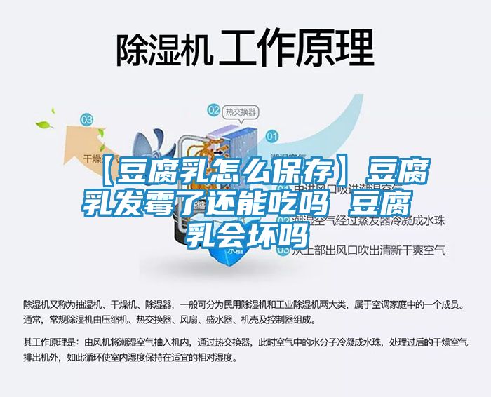 【豆腐乳怎么保存】豆腐乳发霉了还能吃吗 豆腐乳会坏吗