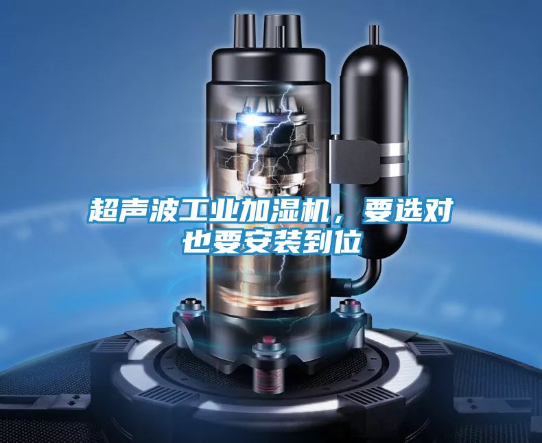 超声波工业加湿机,要选对也要安装到位