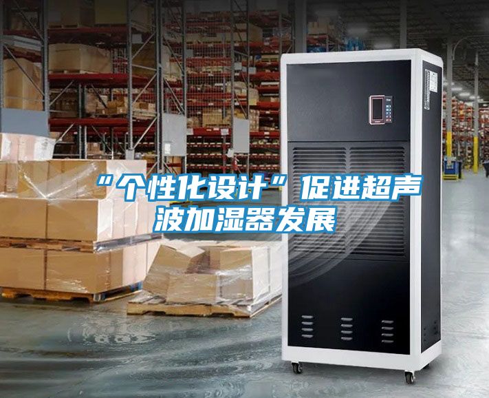 “个性化设计”促进超声波加湿器发展