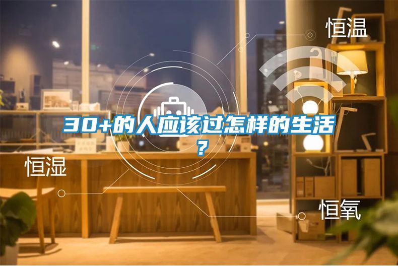 30+的人应该过怎样的生活？