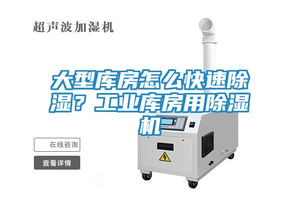 大型库房怎么快速除湿？工业库房用除湿机