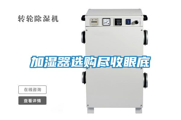 加湿器选购尽收眼底