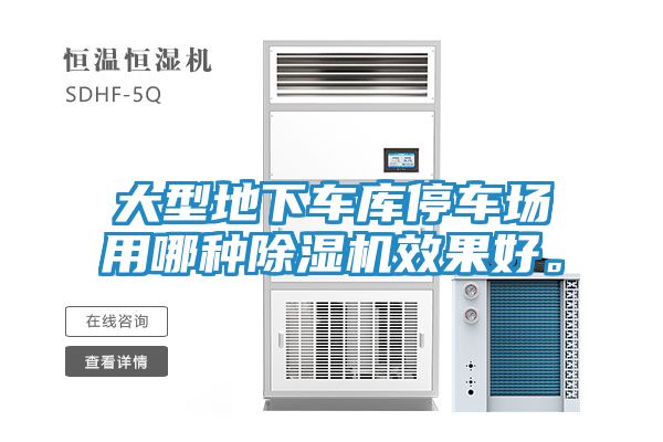 大型地下车库停车场用哪种除湿机效果好。