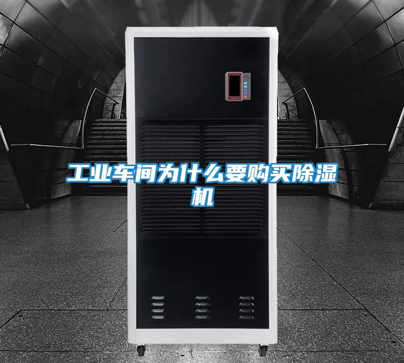 工业车间为什么要购买除湿机