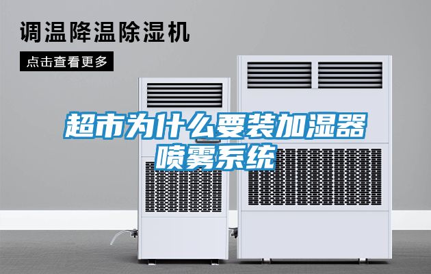 超市为什么要装加湿器喷雾系统