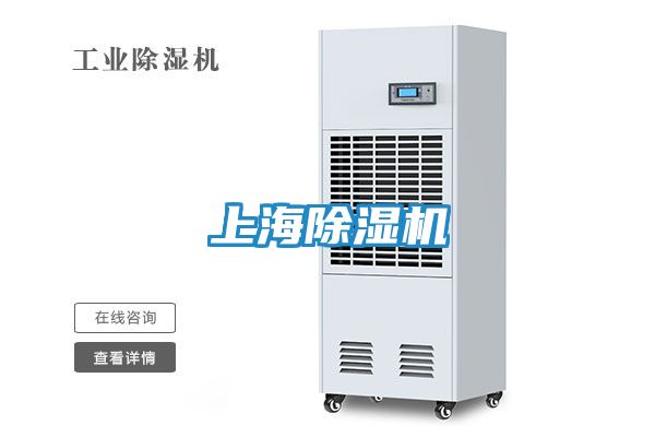 上海除湿机