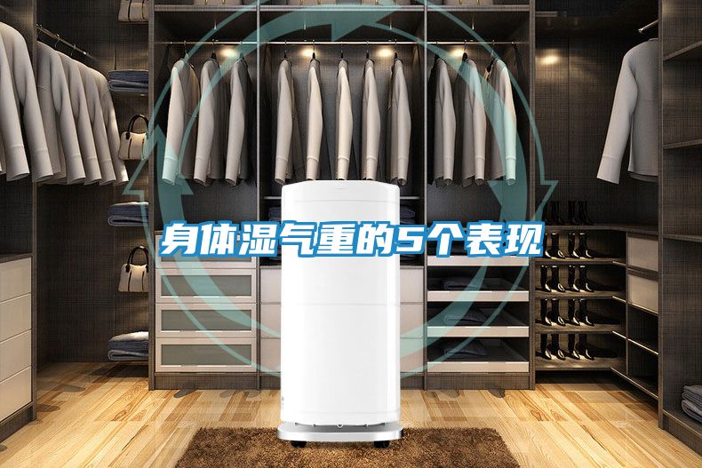 身体湿气重的5个表现