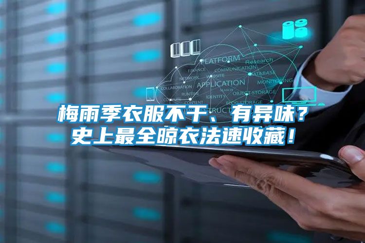 梅雨季衣服不干、有异味？史上最全晾衣法速收藏！